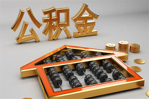 汕头5万公积金找中介能拿多少（五万住房公积金）
