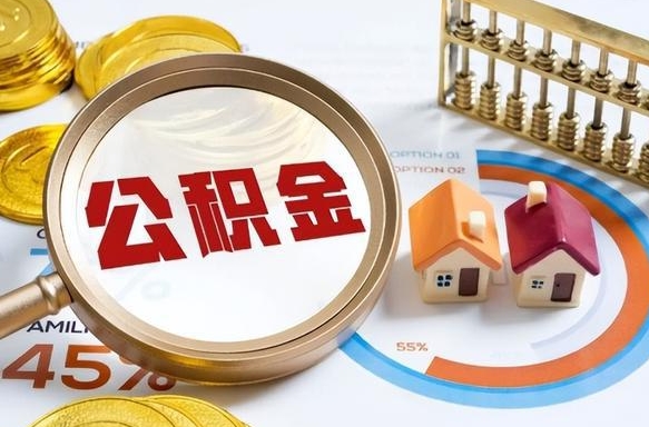 汕头公积金能直接取现金吗（公积金可以直接取现金吗）
